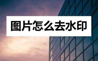 手机去除水印技巧（去除手机照片中的水印的方法） ！