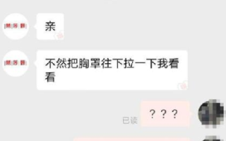 女子称网购内衣遭客服言语猥亵：要求拍上身图和视频 ！