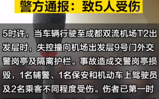 汽车失控撞机场岗亭 警方通报：致5人受伤 ，事故原因还在进一步调查中！