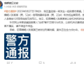 警方辟谣司机因吐痰引冲突被杀：传言不实，嫌犯被抓获归案 ！