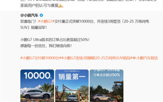 上市9分钟大定破万！小鹏G7交付破万台：超一半车主直接上顶配 !