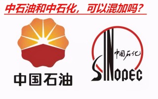 中石油和中石化的油能混加吗（中石油和中石化油品对比） ！