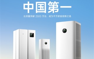 小米米家空气净化器线上销量连续十年中国第一！总出货量突破2500万台 ！