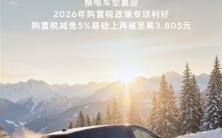 想买车别错过！乐道汽车全年累计交付破10万台 2026年喜迎购置税政策专项利好 ！