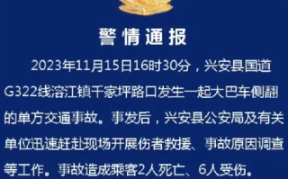 桂林一大巴车侧翻致2死6伤：涉事司机已被警方控制 ！