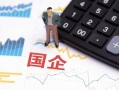 国有控股和国企的区别（国有控股与国企有何差异） ！
