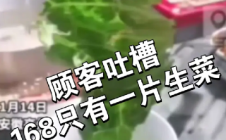 168元火锅套餐生菜只有1片叶子 ！店家回应：店里太忙疏忽了，已赔了一份牛肉卷 ！