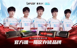 Lexar雷克沙签约BLG战队：官方唯一指定存储品牌 ！