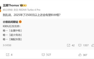 REDMI K80至尊版蓄势待发：有三大核心优势 !