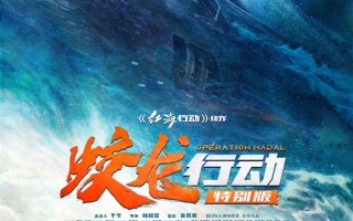 春节档唯一撤档电影：《蛟龙行动 特别版》定档8月30日重新上映 ！