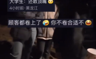 老板出摊晚到5分钟被顾客“批评” ！网友热评：自由职业被逼成了到点打卡 ！