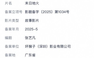 刘慈欣又一科幻小说拍成电影：《末日地火》立项 ！