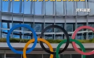 国际奥委会：俄运动员可以个人身份参加奥运 ！