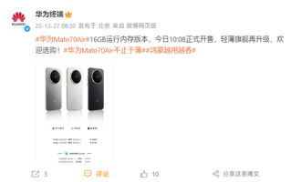 华为Mate 70 Air 16GB内存版开售！官方直接公布芯片：麒麟9020A ！