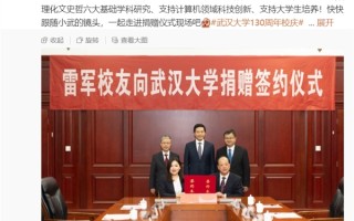 最牛校友 给母校捐13亿！武大回应：雷军有强烈社会责任感 大家向他学习 !