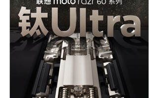 联想moto razr 60系列下周发布：全系标配钛合金转轴！支持80万次自由折叠 ！