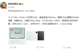 华为MatePad Pro 12.2 2025核心配置曝光 搭载自研麒麟9020A ！