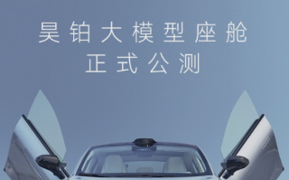 行业首创！广汽“昊铂大模型座舱”开启公测招募：支持智能语音交互 ！