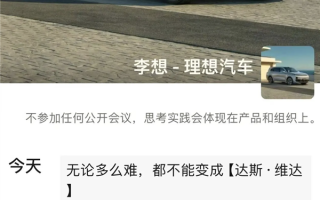 MEGA上市多日后李想终于发声：坚决不做“达斯·维达” ！