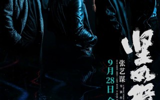 张艺谋新作！演员张译二刷《坚如磐石》谈观后感：令我拍案叫绝 ！