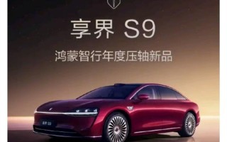 鸿蒙智行最美轿车！新款享界S9开启预订：预售价31.8万起 !