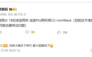 替换高通！曝iPhone 18系列首发苹果自研基带C2 ！