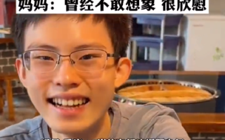 自闭症钢琴少年发工资请全家吃饭！妈妈：曾经不敢想象 很欣慰 ！