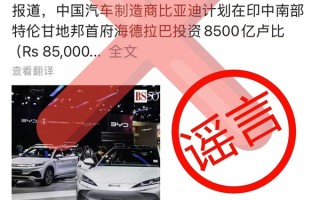 比亚迪打假办公室：在印度投资建厂的信息不属实！ 