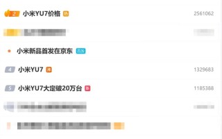 小米YU7标准版定价25.35万：微博热搜被霸榜 话题爆了 ！