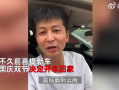 男子提新车回家过节 开12小时才出省：离家还有880公里，加油！