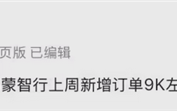 曝鸿蒙智行上周爆单9000台左右！尊界S800持续热销 ！