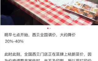 西贝确认全国大幅降价 部分降幅超20% “罗永浩菜单”中多个菜价都调了 !