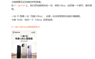 一加15今晚发布 李杰:没有短板的全能水桶旗舰 ! 一加15今晚发布 李杰:没有短板的全能水桶旗舰 !