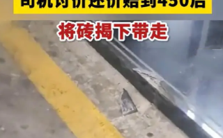 男子加油站碰掉瓷砖一角赔了450元：气不过把整块地砖拆掉拉走 ！