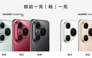 6499元起！华为Pura 80 Pro/Pro+今日首销：标配麒麟9020 !