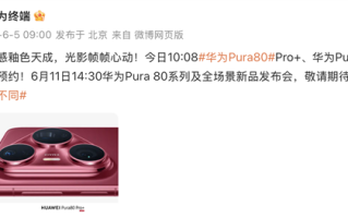 华为Pura 80系列外观首曝光！质感釉色天成 手机颜值天花板 !
