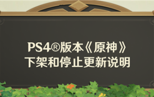 PS4版《原神》即将下架和停止更新 !