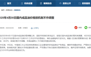 今天油价不调了！新一轮油价调整搁浅：五一低成本自驾游 ！