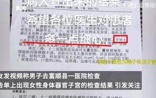 男子CT报告现子宫?院方回应：远程会诊时性别信息登记错误，已重新出报告 ！
