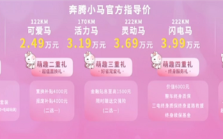 奔腾小马长续航版正式上市：售价3.69万起硬刚宏光MINI ！