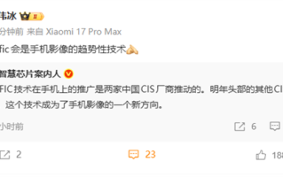 小米17 Pro系列搭载LOFIC 卢伟冰：会是手机影像趋势性技术 ！