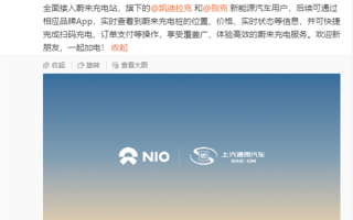 上汽通用汽车将全面接入蔚来充电站：凯迪拉克、别克充电方便了 ！