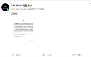遭网友集体讨伐！始祖鸟成“炸山鸟”：致歉信被发现改措辞 !