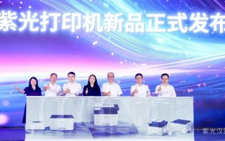 首发龙芯2P0300！紫光一口气发布10款打印机：全部国产芯片 !