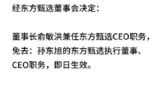 CEO被免东方甄选仍在掉粉：目前粉丝数为2871.2万 ！