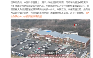 新能源车多了电还够用吗 院士：全部轿车都变成电动汽车也不怕!