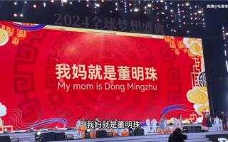 格力员工合唱“我妈董明珠”是小玩笑：董明珠喜欢就好 一场年会带货60亿 ！