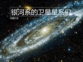 银河系包括哪些星系（银河系中到底有没有卫星星系呢） ！