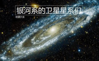 银河系包括哪些星系（银河系中到底有没有卫星星系呢） ！