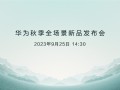 华为Mate 60系列供不应求！它凭什么能脱颖而出 原因揭开 ！